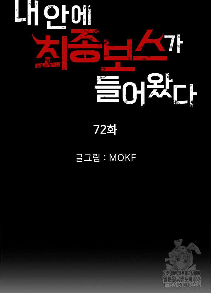 내 안에 최종보스가 들어왔다 72화 8