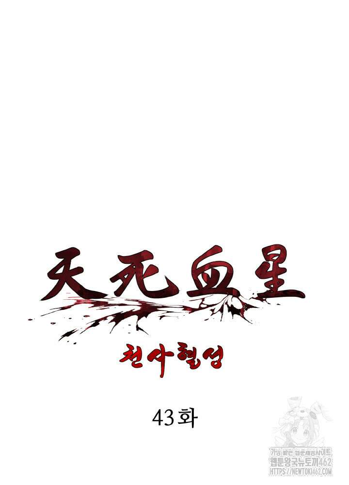 천사혈성 43화 21