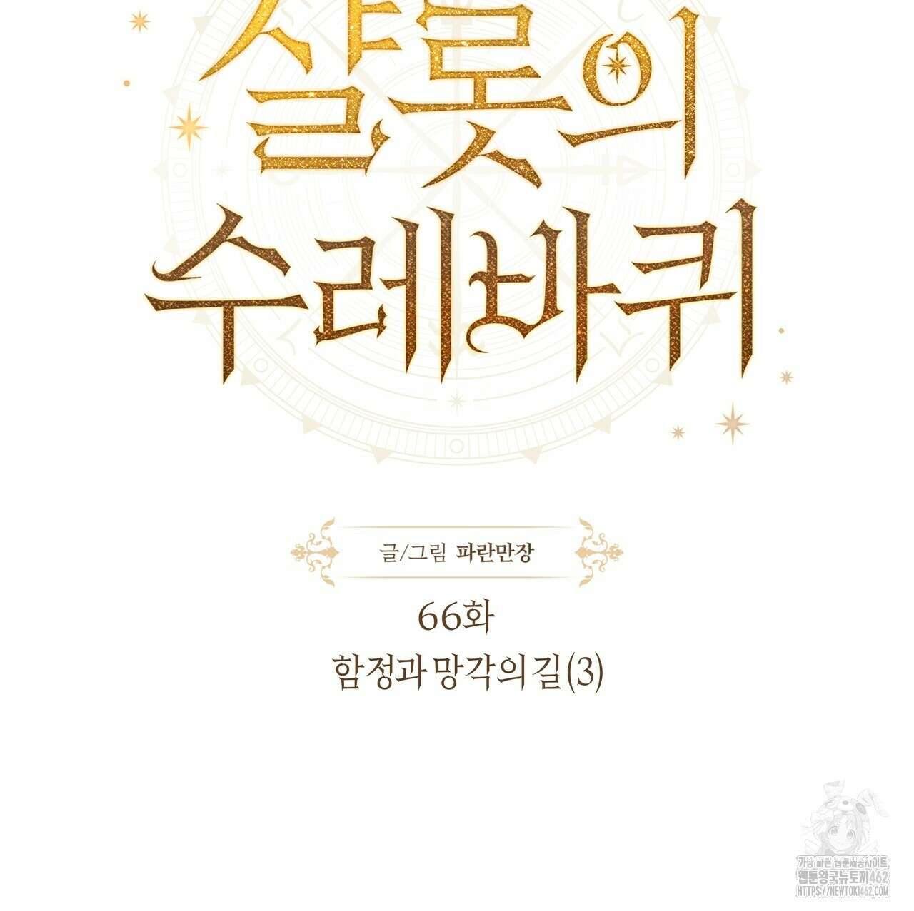 샬롯의 수레바퀴 66화 37