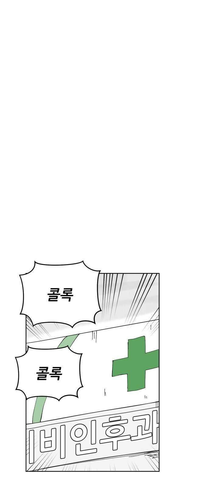 괴양이 63화 코로나 1