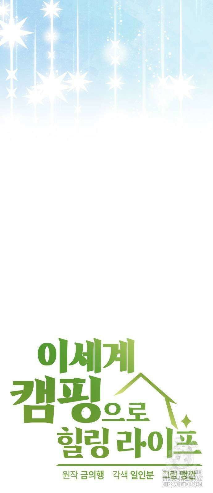 이세계 캠핑으로 힐링 라이프 32화 6