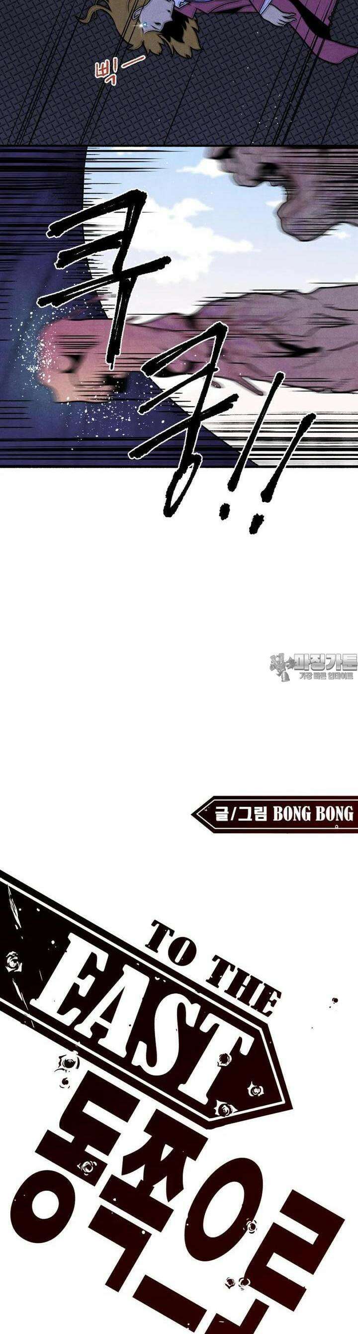 동쪽으로 126화 장벽의 변증법-4 2