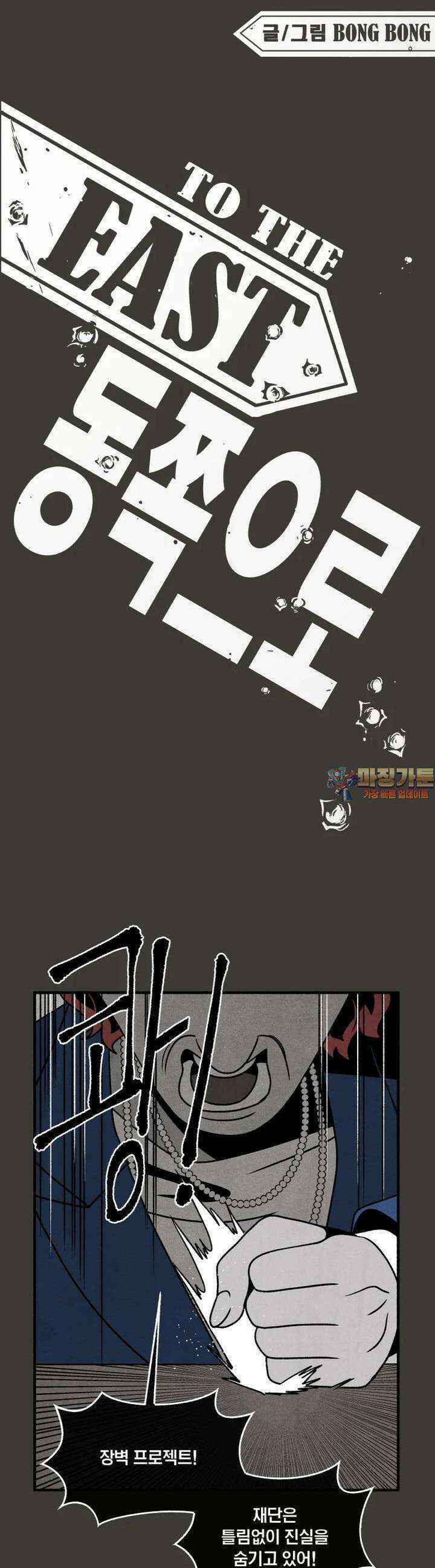 동쪽으로 134화 새벽을 떠나는 사람들-2 1