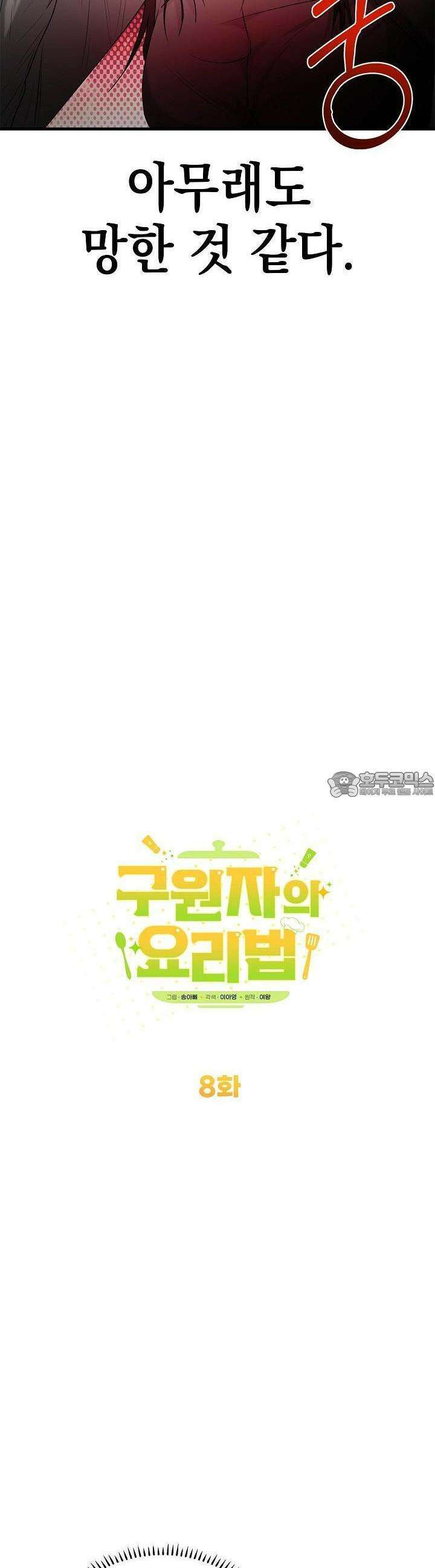 구원자의 요리법 8화 8