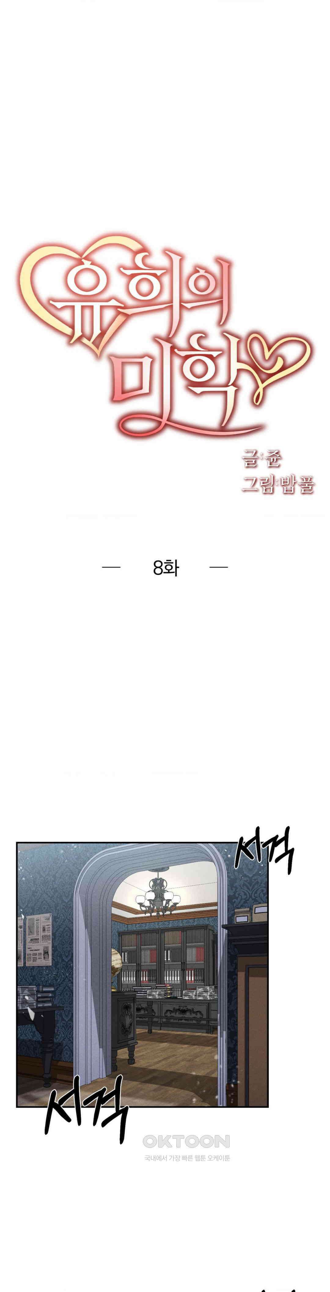 유희의 미학 8화 1