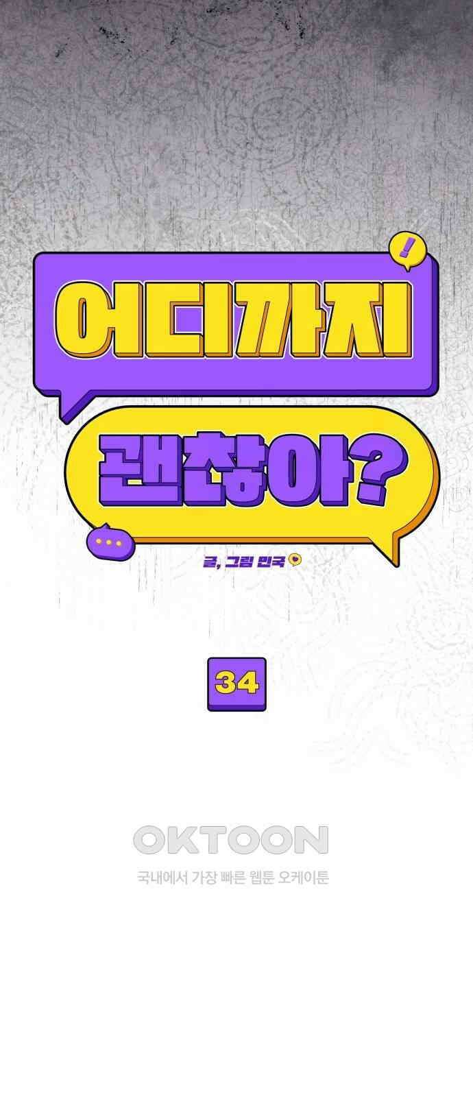 어디까지 괜찮아? 34화 5