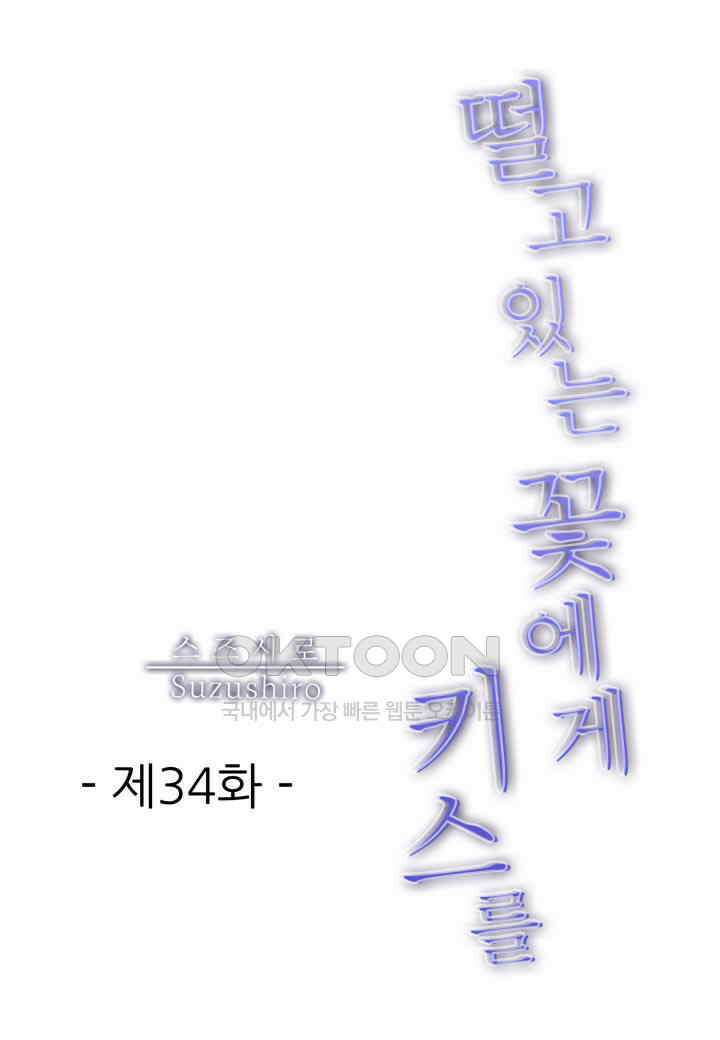 떨고 있는 꽃에게 키스를 제34화 2