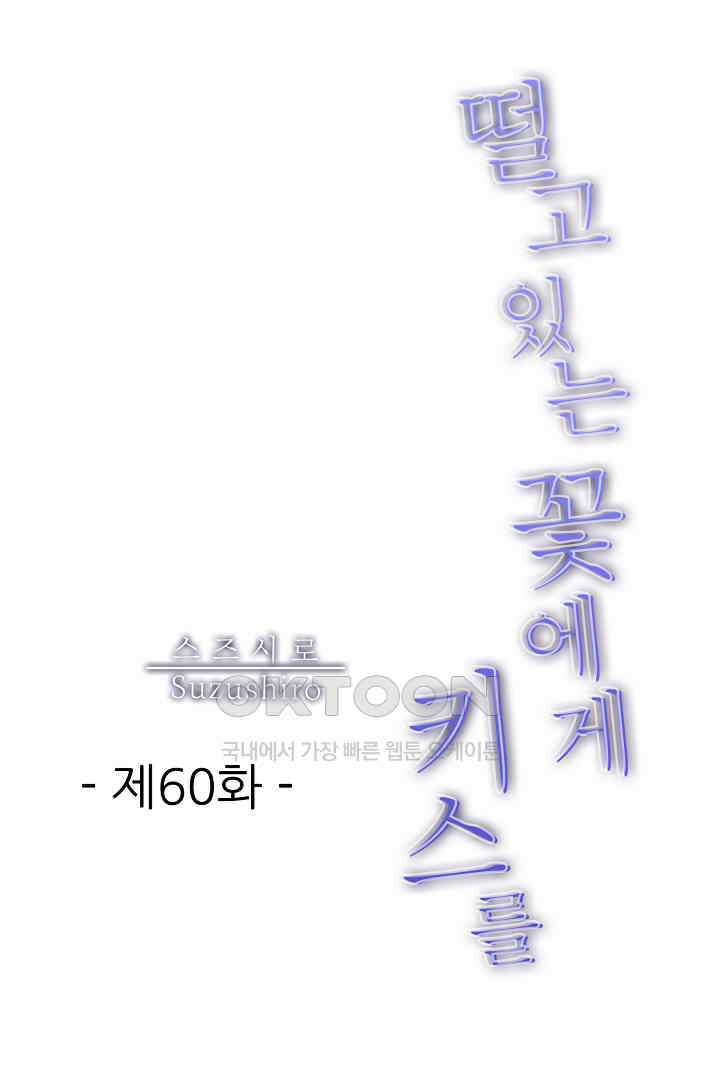 떨고 있는 꽃에게 키스를 60화 1