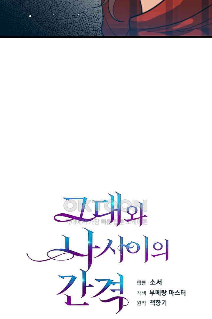 그대와 나 사이의 간격 46화 12