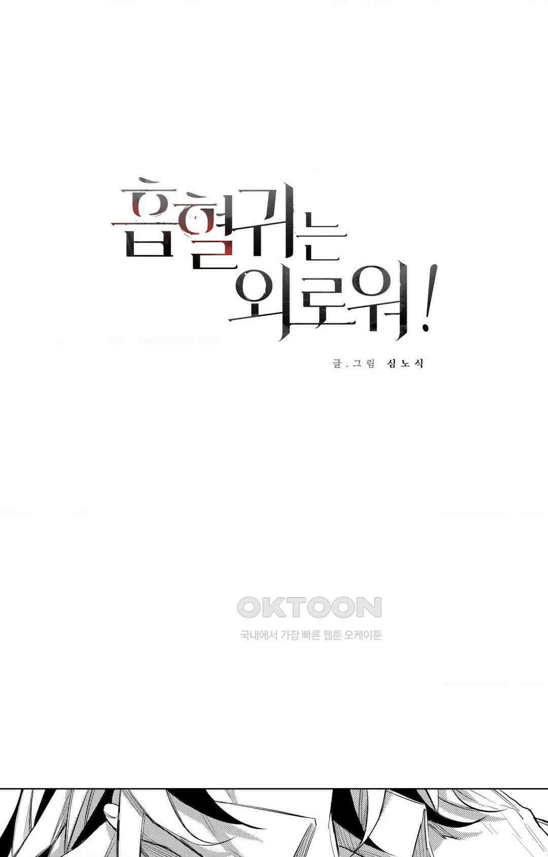 흡혈귀는 외로워! 11화 1
