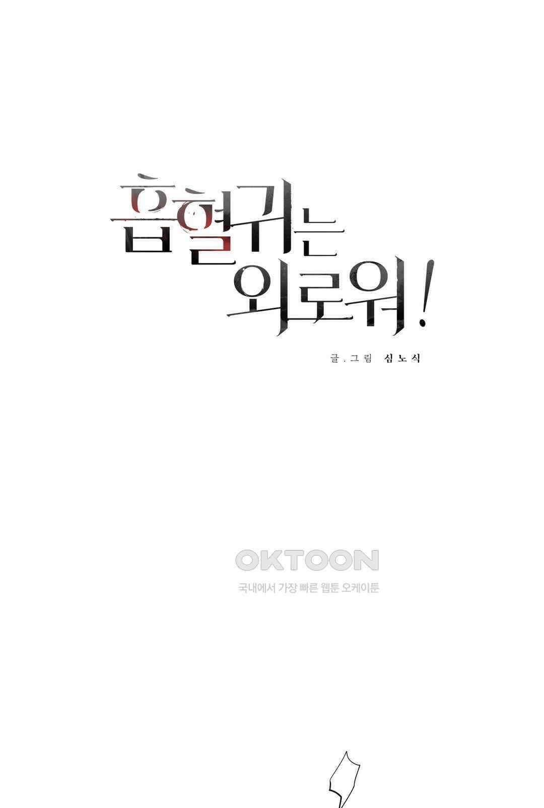 흡혈귀는 외로워! 21화 1