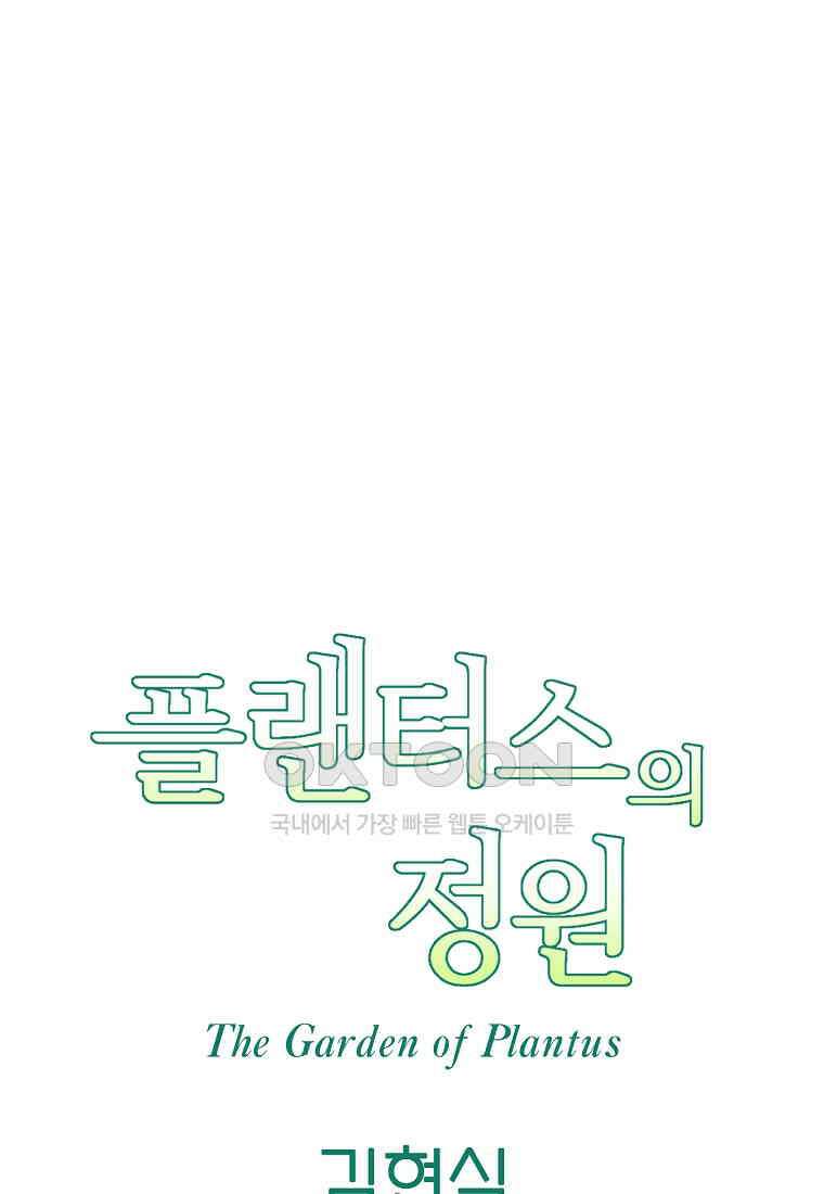 플랜터스의 정원 67화 11