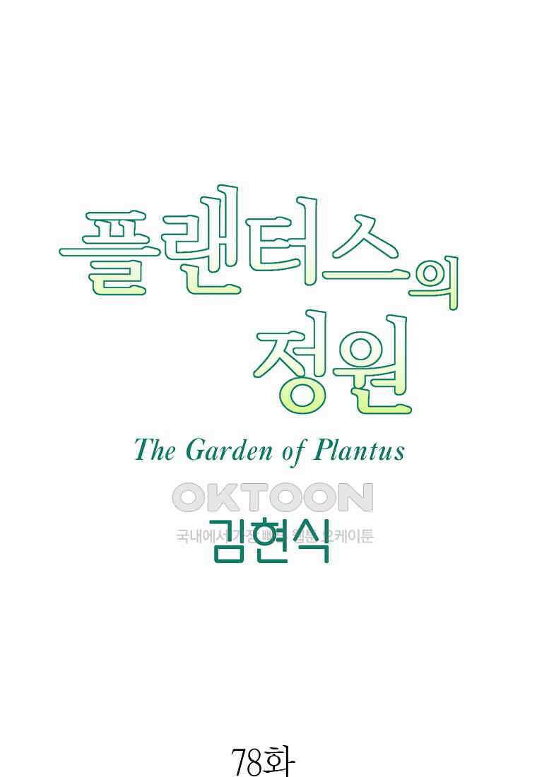 플랜터스의 정원 78화 5