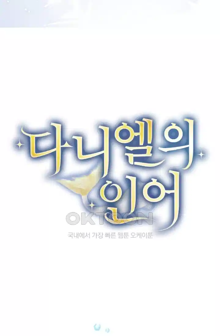 다니엘의 인어 57화 3