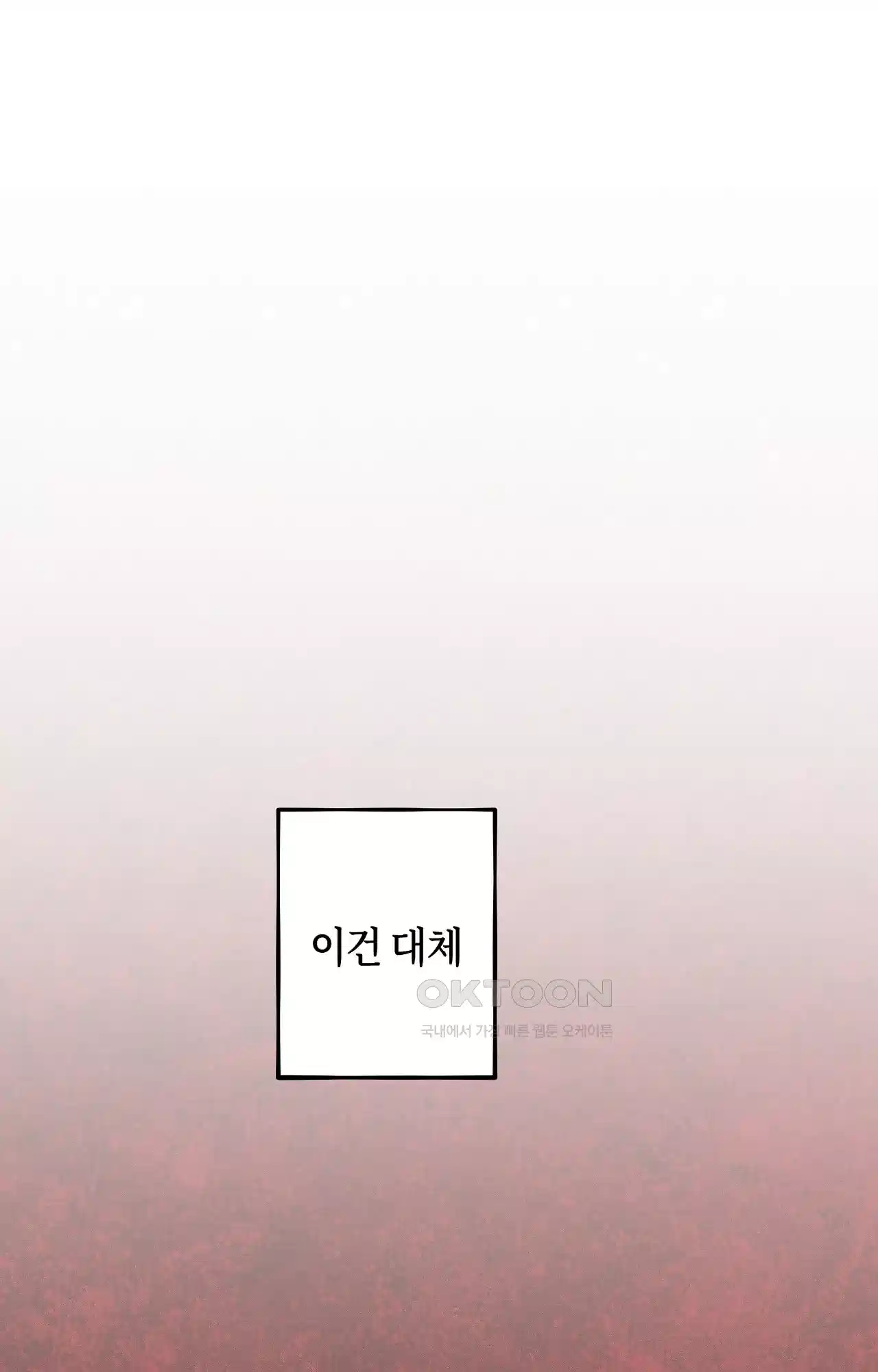 두근두근 공략기 121화 - 네가 있었지 56