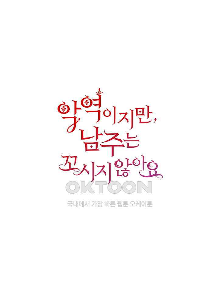 악역이지만, 남주는 꼬시지 않아요 59화 1