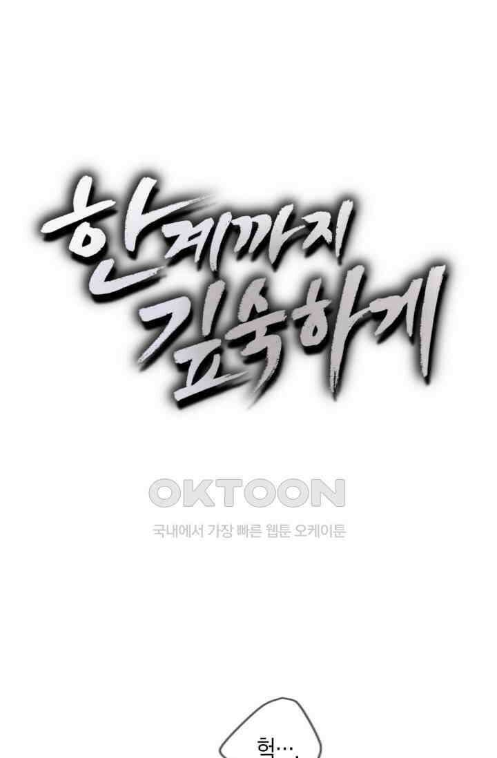 한계까지 깊숙하게 54화 3