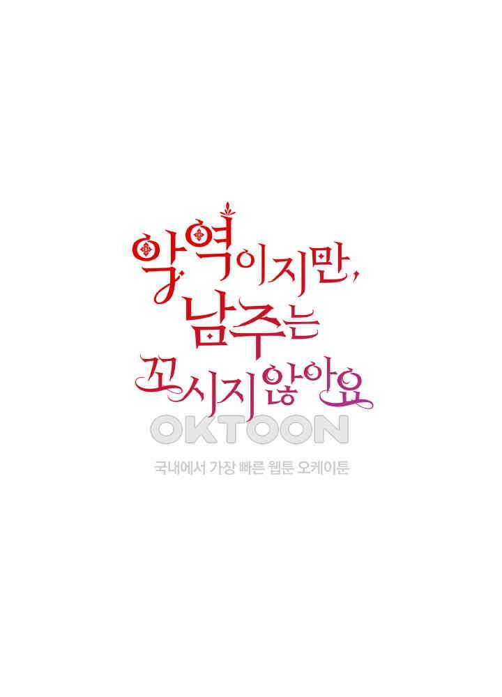 악역이지만, 남주는 꼬시지 않아요 114화 1