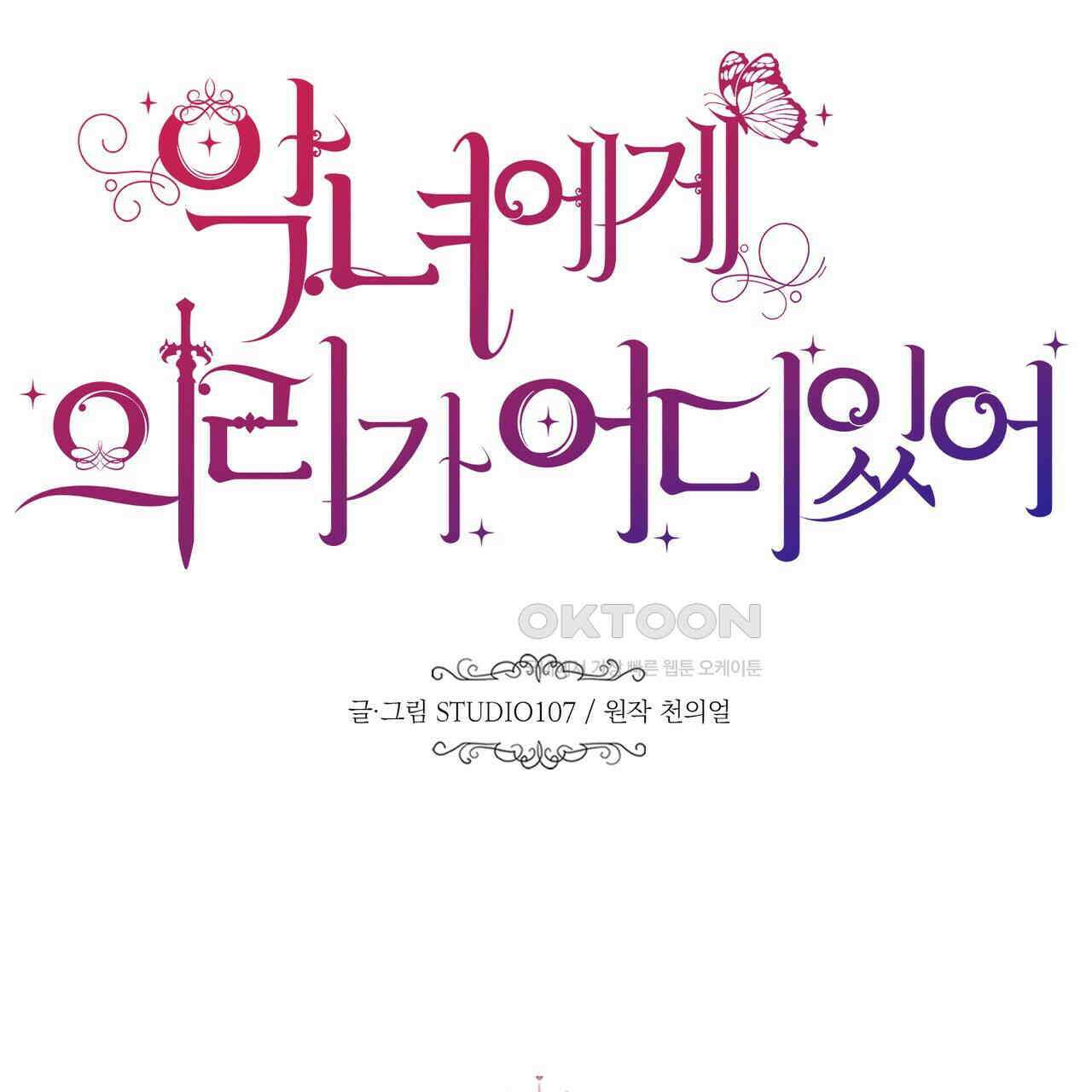 악녀에게 의리가 어디 있어 139화 25