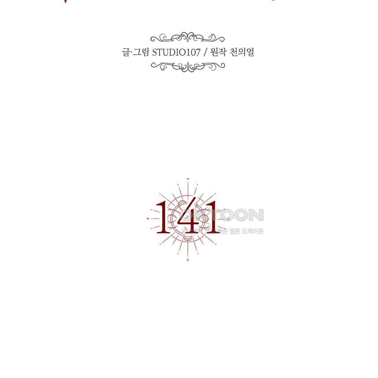 악녀에게 의리가 어디 있어 141화 12