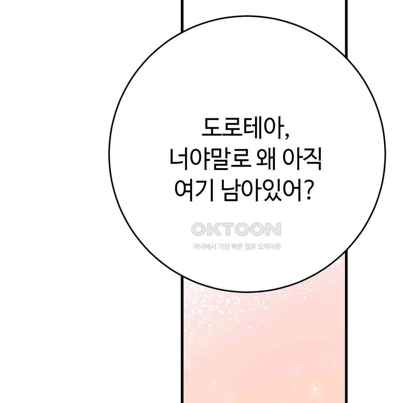 악녀에게 의리가 어디 있어 141화 23