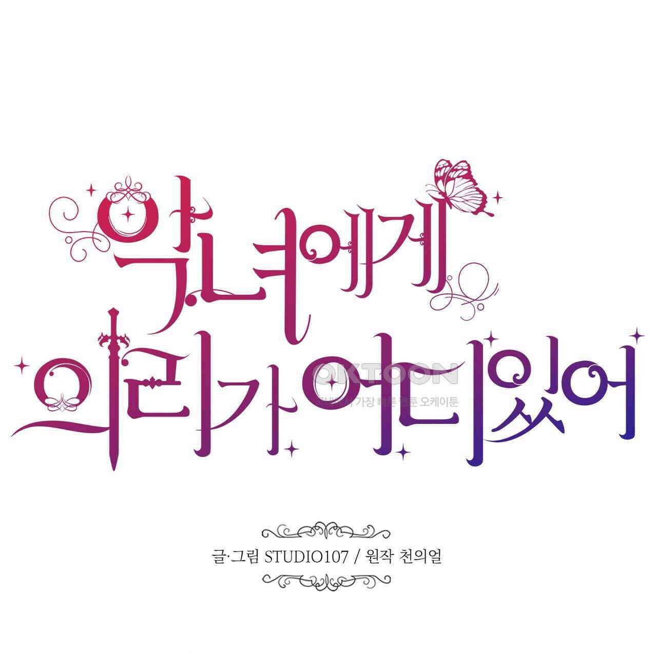 악녀에게 의리가 어디 있어 145화 36