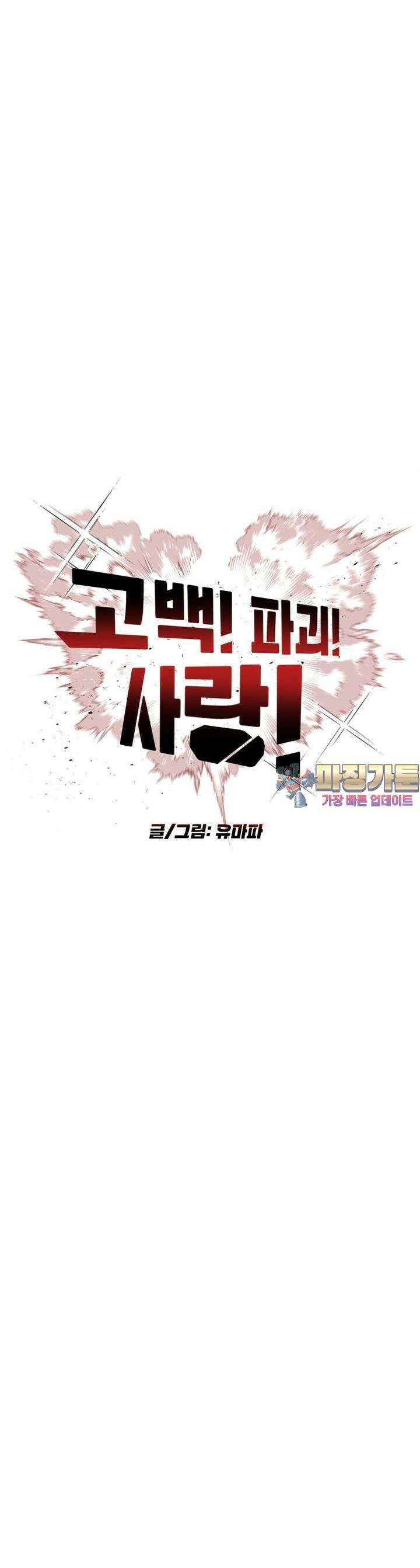 고백! 파괴! 사랑! 10화 1