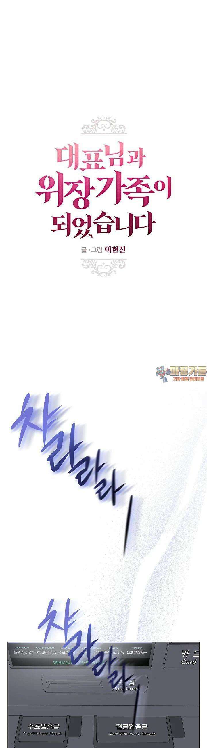 대표님과 위장 가족이 되었습니다 4화 1