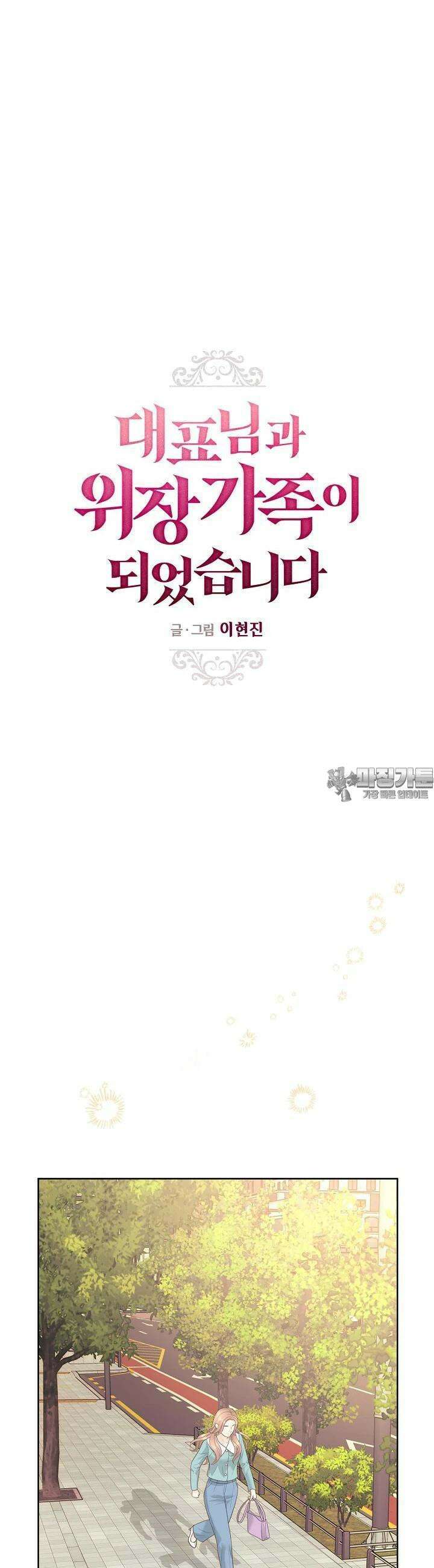 대표님과 위장 가족이 되었습니다 12화 3