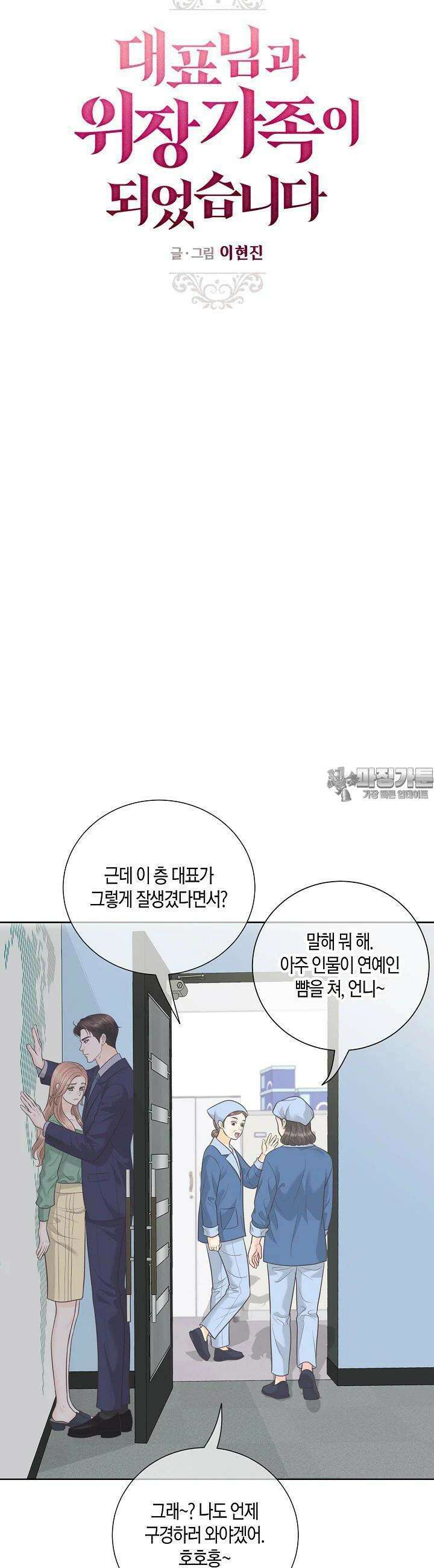 대표님과 위장 가족이 되었습니다 19화 3