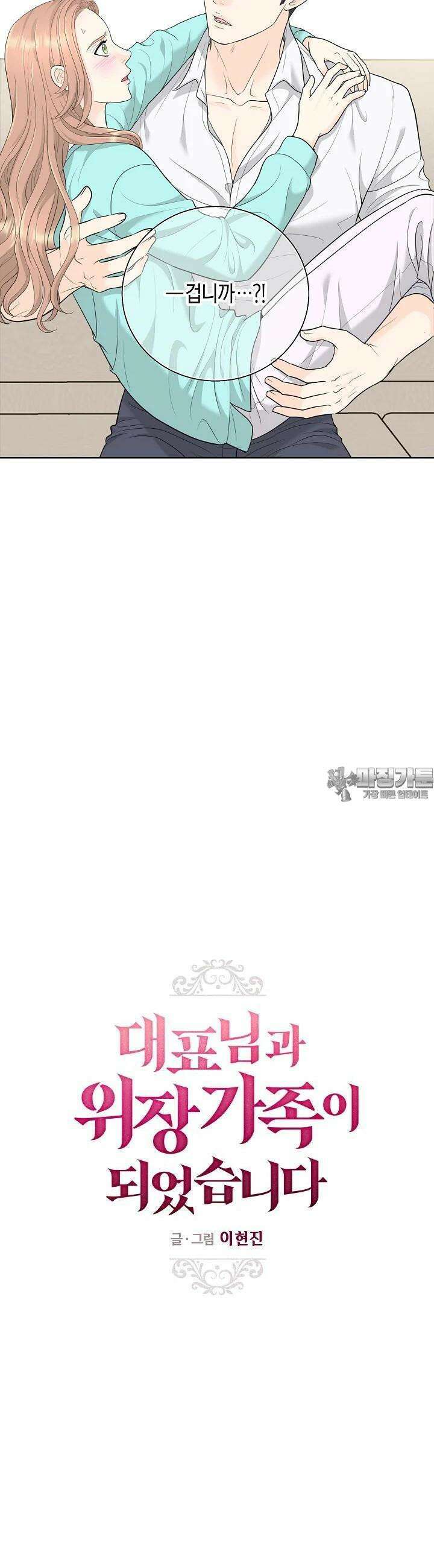 대표님과 위장 가족이 되었습니다 25화 7