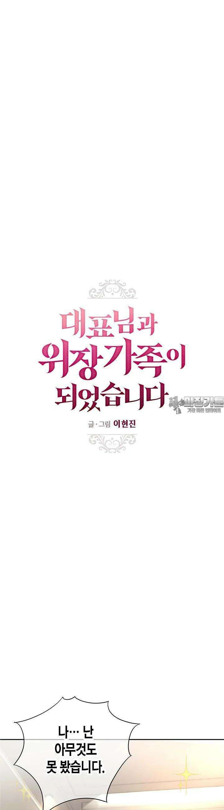 대표님과 위장 가족이 되었습니다 31화 7