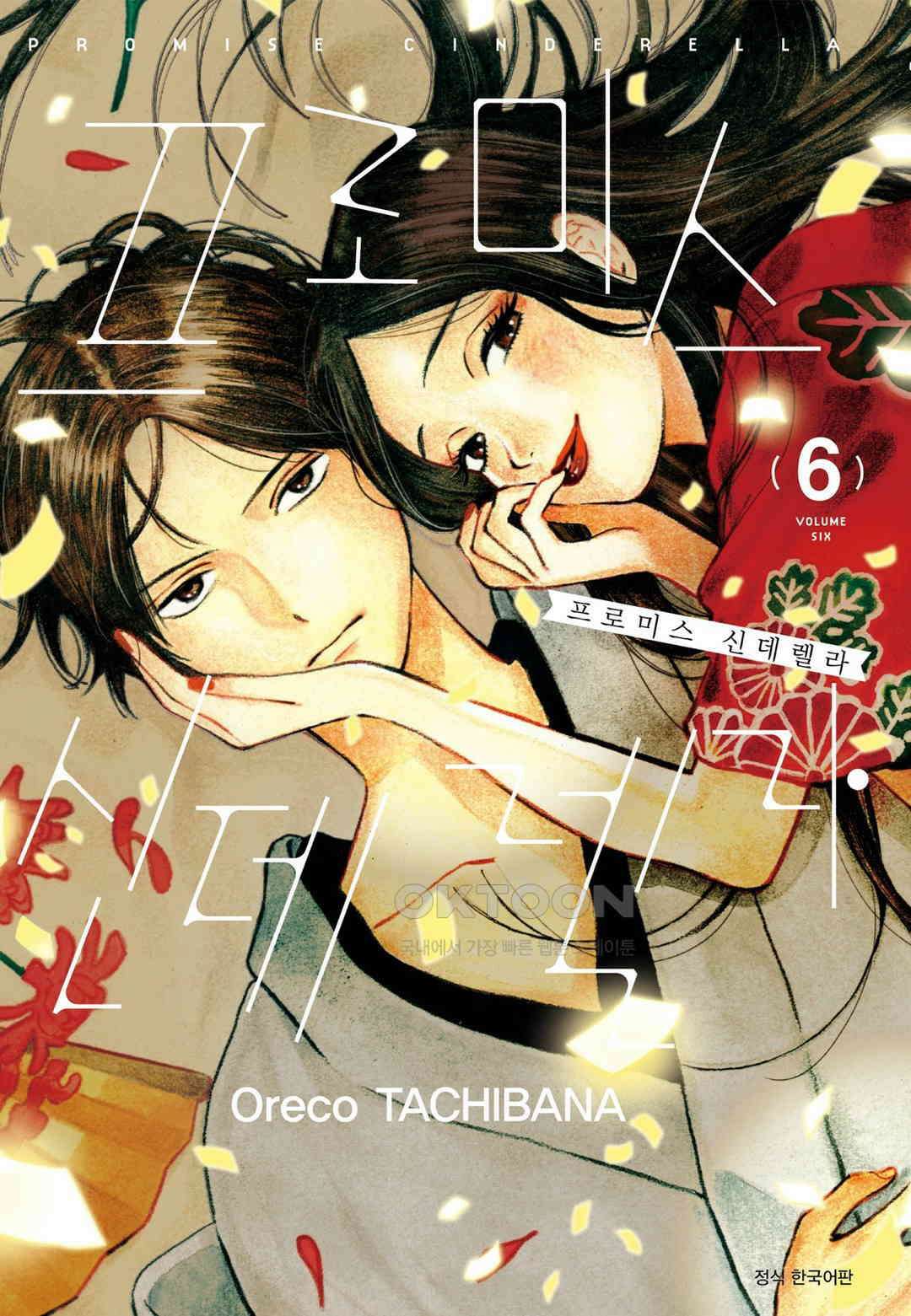 프로미스 신데렐라 79화 1