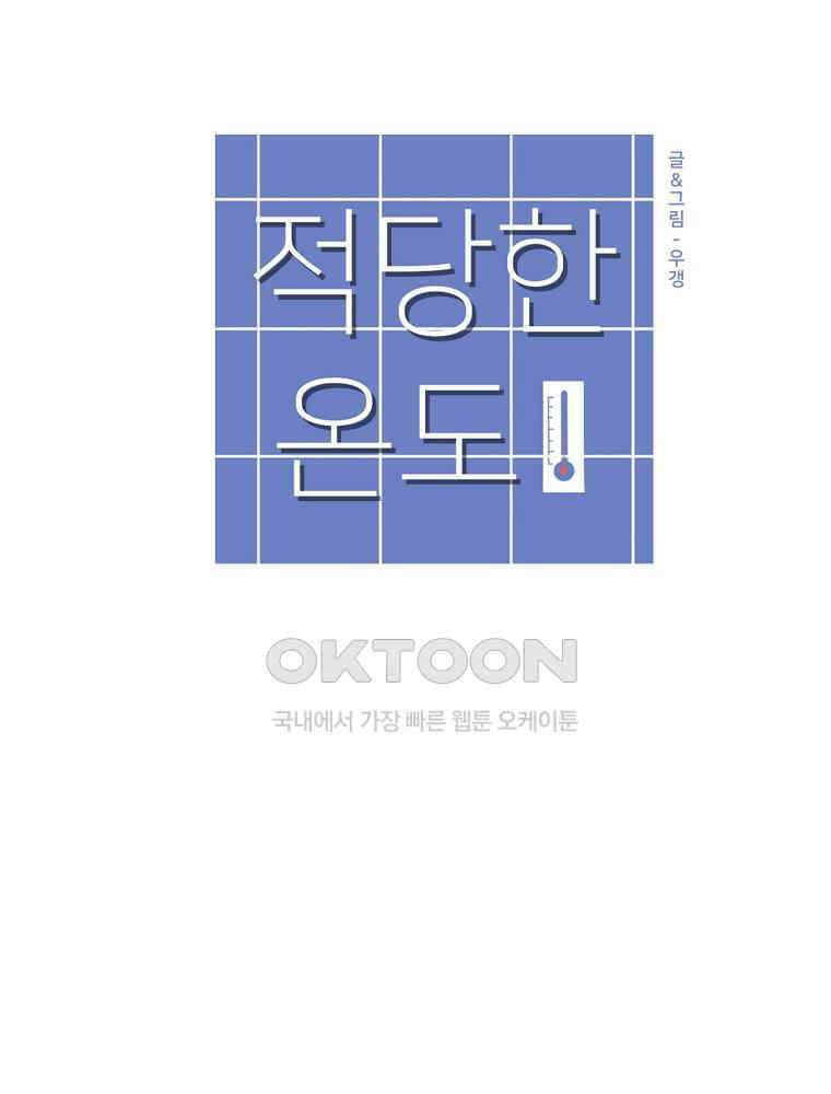 적당한 온도 44화 9