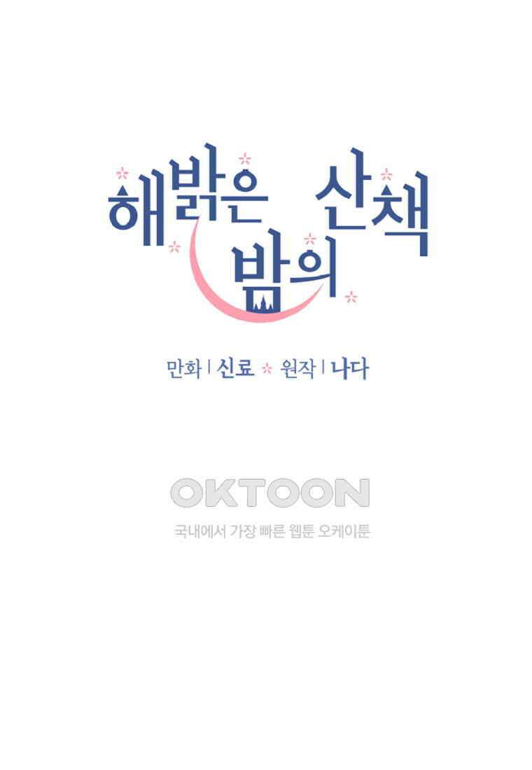 해 밝은 밤의 산책 72 10