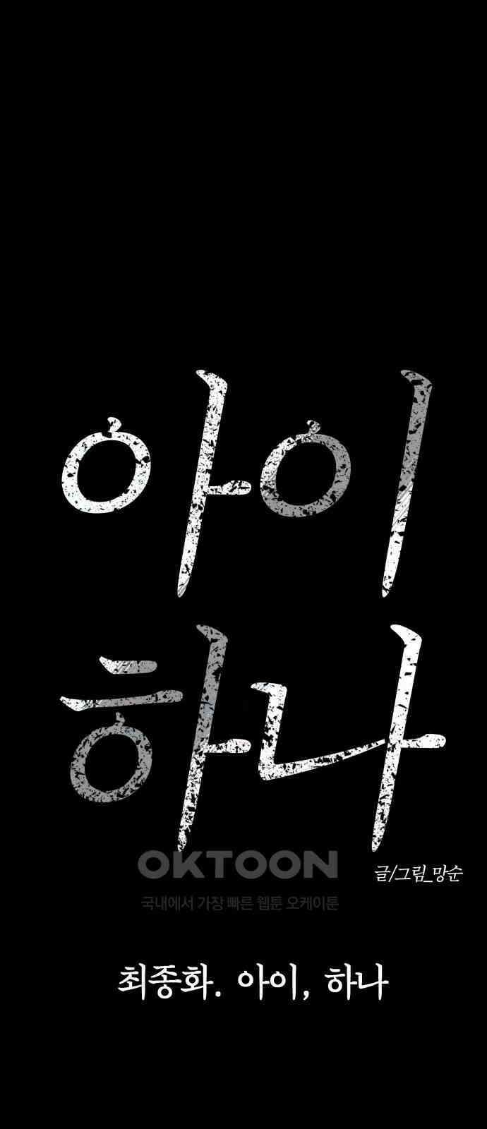 아이 하나 최종화． 아이, 하나 28
