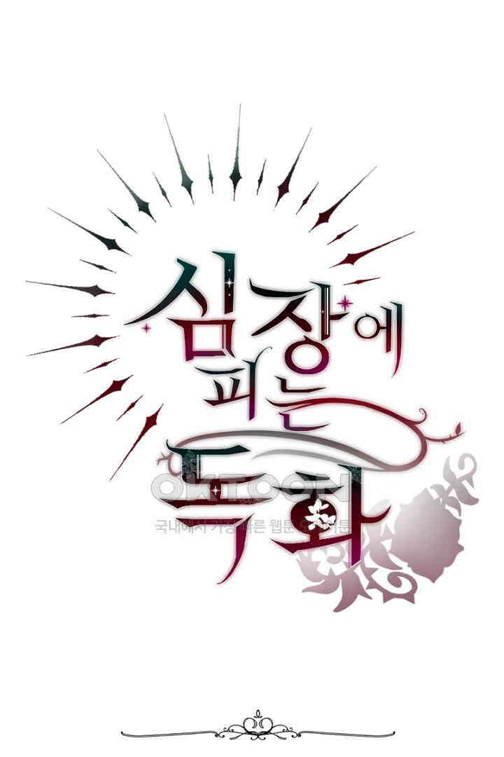 심장에 피는 독화 47화 151