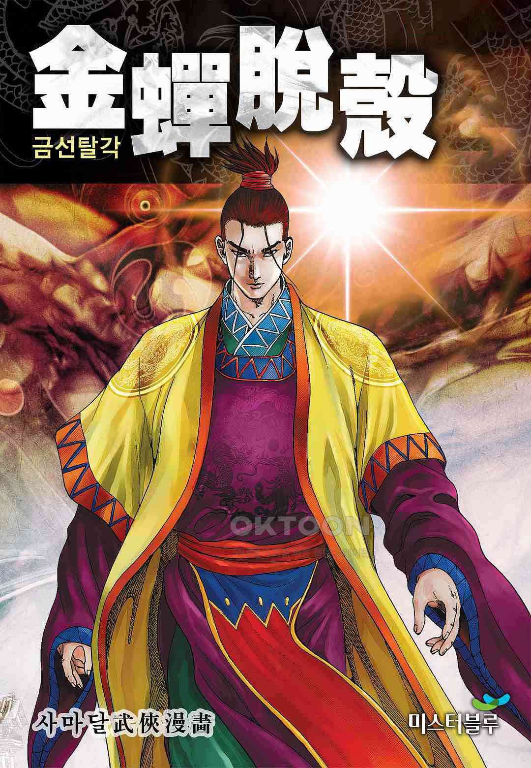 사마달 금선탈각 컬렉션 금선탈각 13화 1
