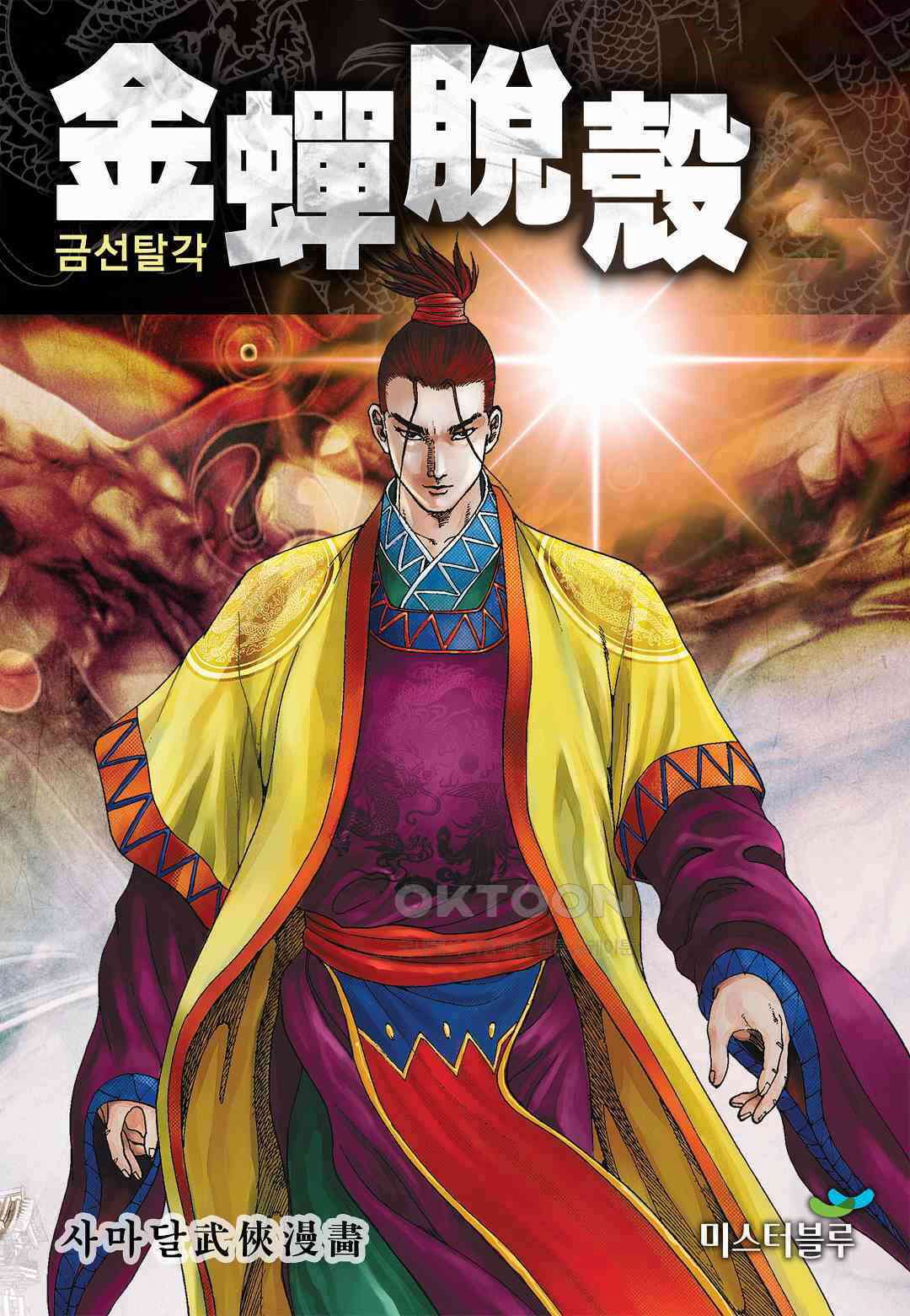 사마달 금선탈각 컬렉션 금선탈각 19화 1