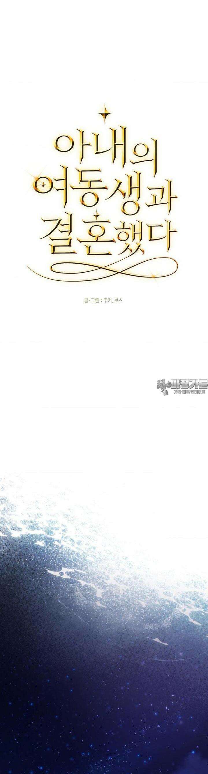 아내의 여동생과 결혼했다 38화 19