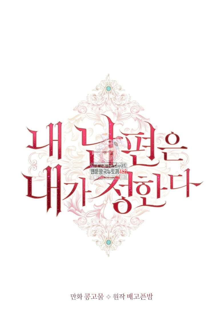 내 남편은 내가 정한다 66화 1