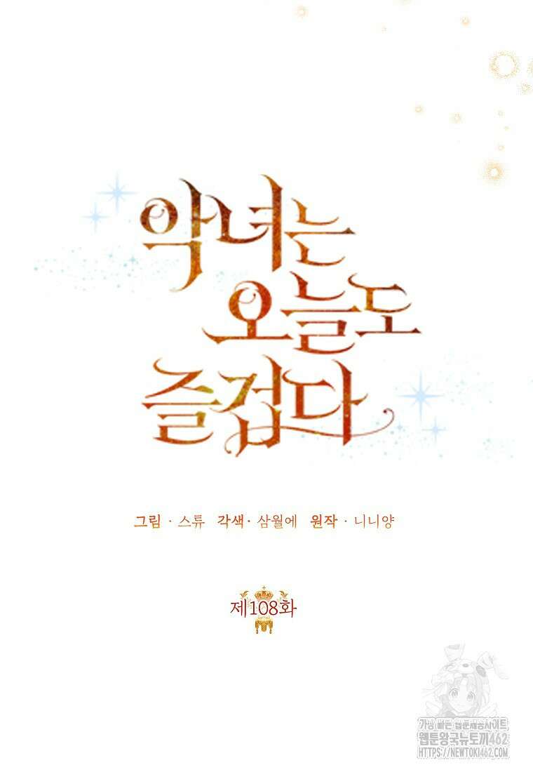 악녀는 오늘도 즐겁다 108화 70