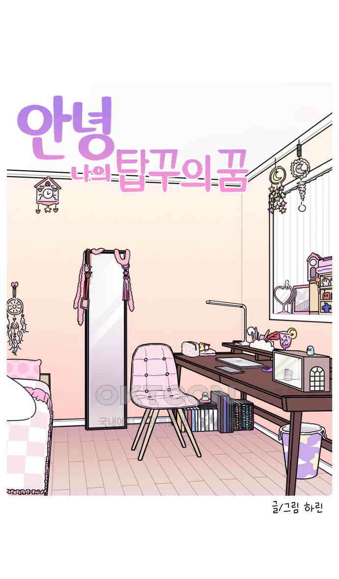 안녕, 나의 수집 154. 탑꾸의 꿈 5