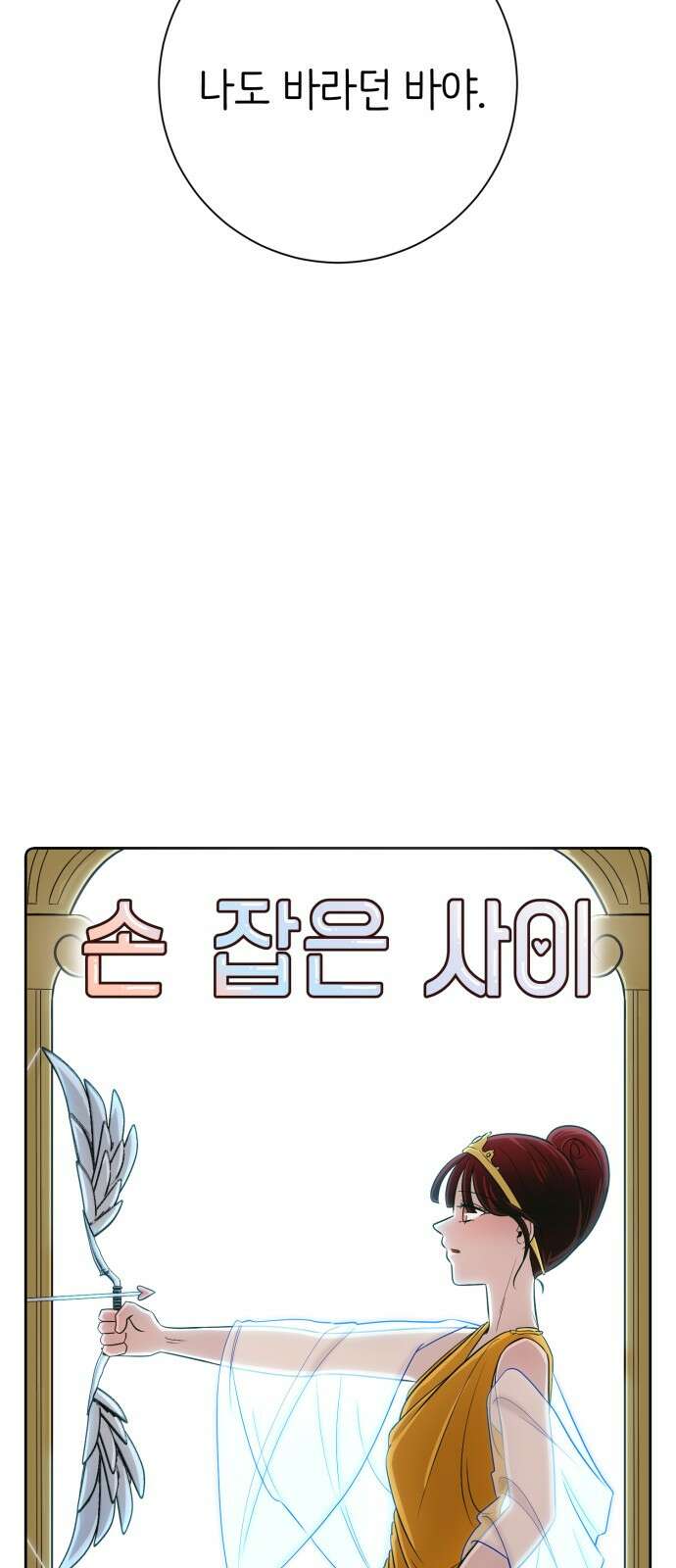 손 잡은 사이 외전 9화 7