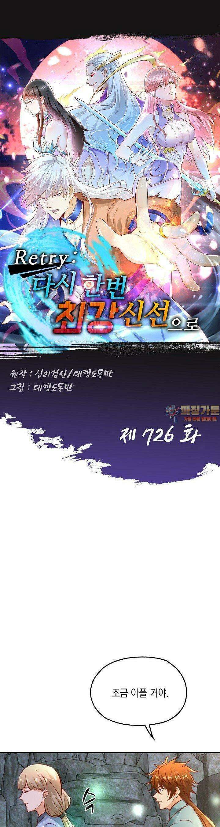 Retry: 다시 한번 최강 신선으로 726화 1