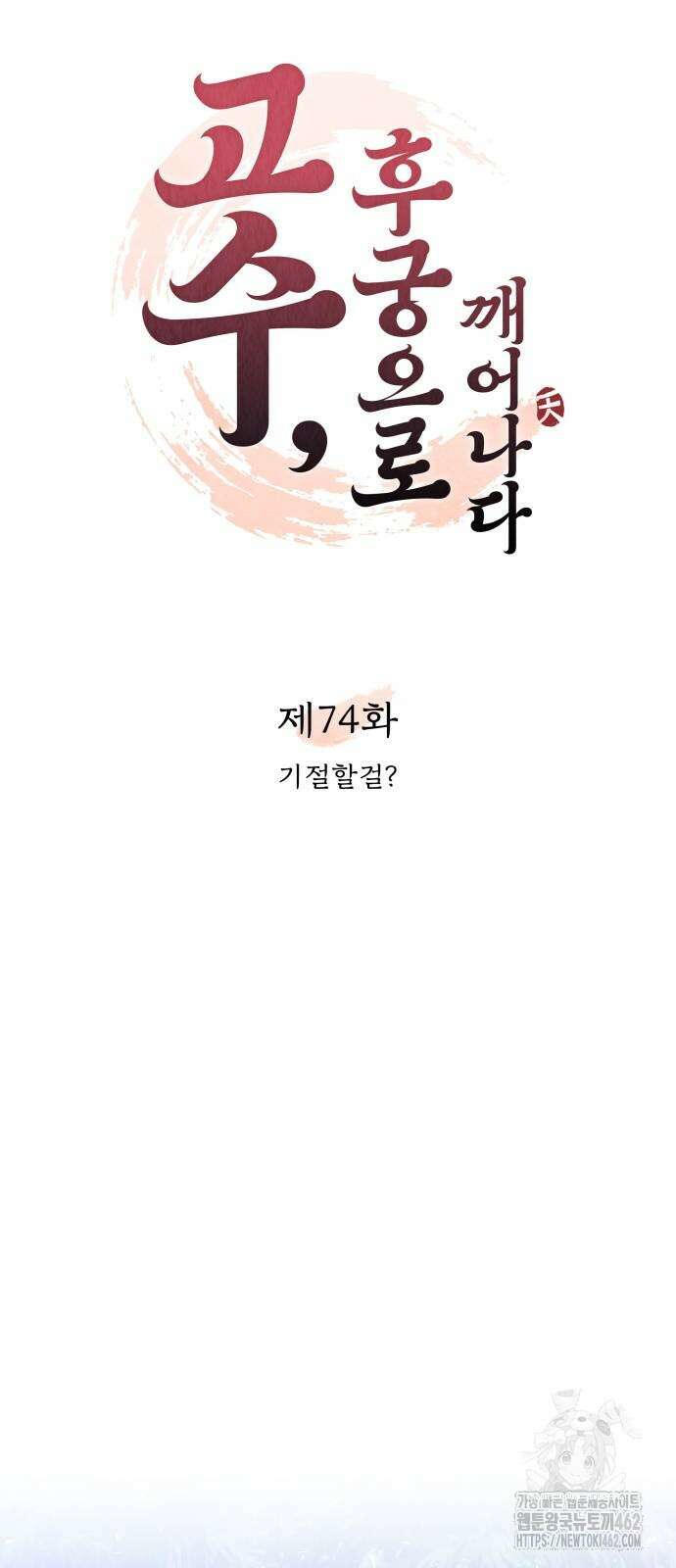 고수, 후궁으로 깨어나다 74화 12