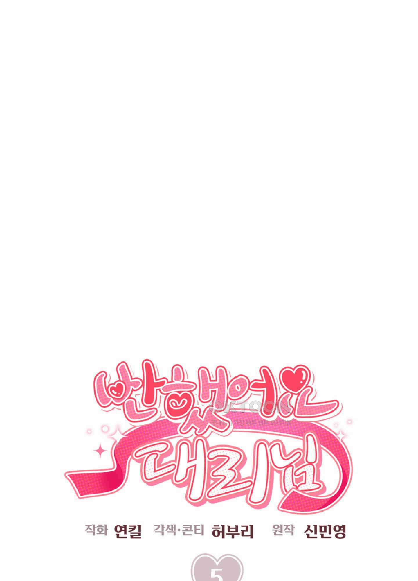 반했어요, 대리님 5화 7