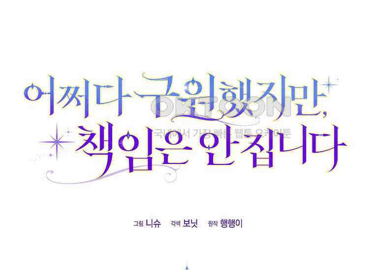 어쩌다 구원했지만, 책임은 안 집니다 10화 40