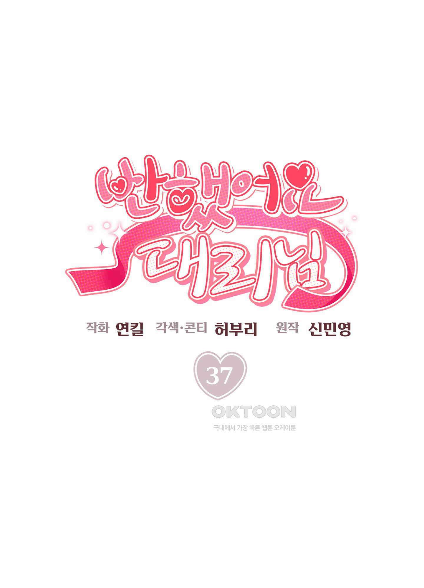 반했어요, 대리님 37화 1