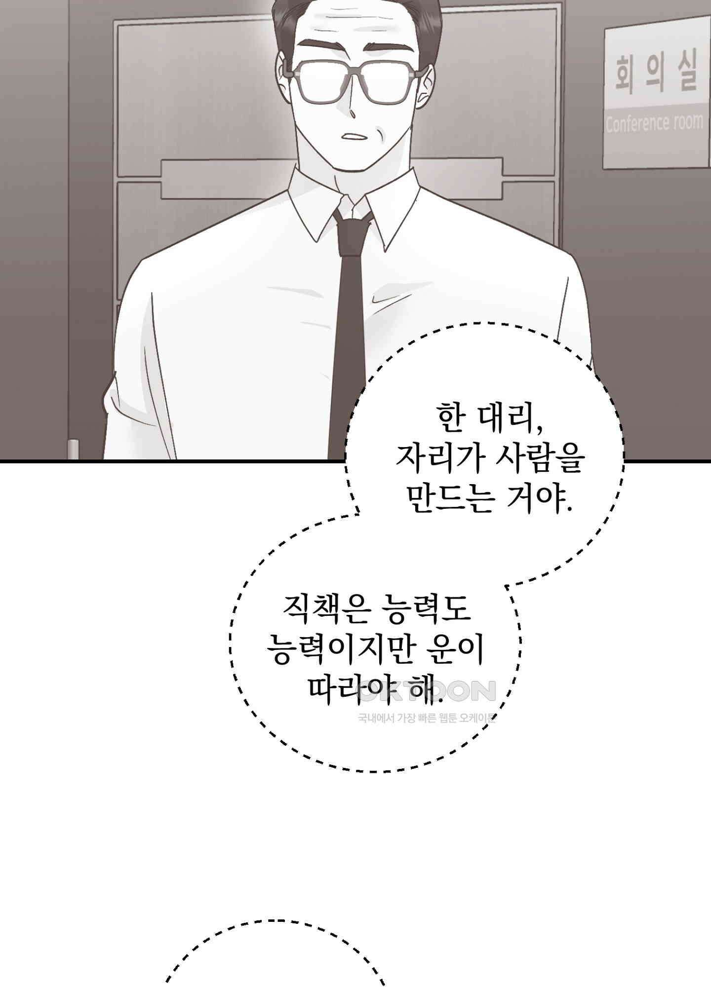 반했어요, 대리님 43화 4